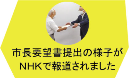 要望書提出