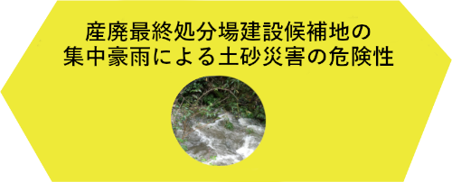 産廃最終処分場建設候補地の集中豪雨時の土砂災害の危険性