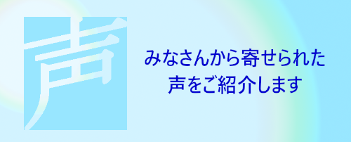 みなさんのご意見をご紹介します