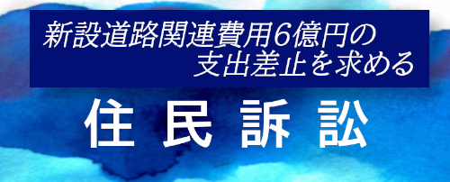 住民訴訟について