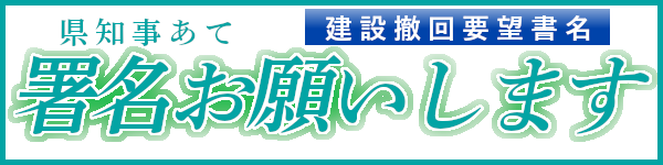 県知事あて署名お願いします