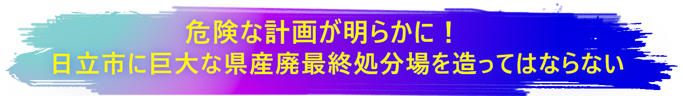 環境都市日立市に巨大な産廃処分場はふさわしくありません