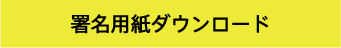 署名用紙をダウンロードする