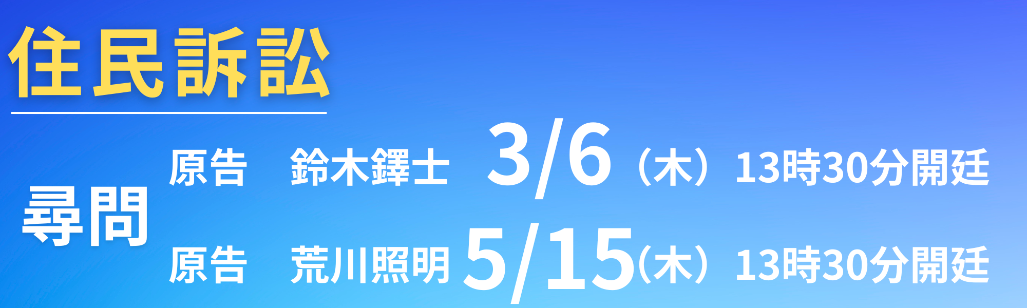 住民訴訟期日