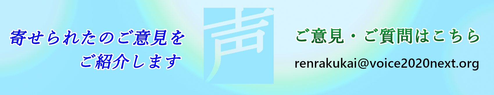 皆さんから寄せられた声をご紹介します。