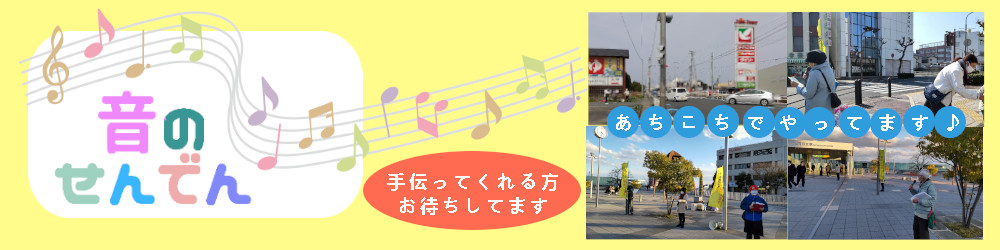 音の宣伝やってます
